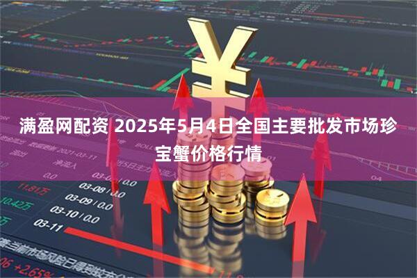满盈网配资 2025年5月4日全国主要批发市场珍宝蟹价格行情