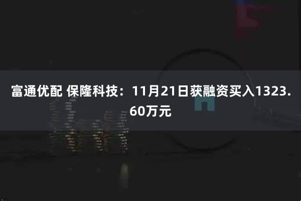 富通优配 保隆科技：11月21日获融资买入1323.60万元